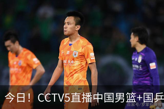 今日！CCTV5直播中国男篮+国乒+女篮世界杯+美网，网络转丁俊晖+中超+大连鲲城+可为等，5+转东北超