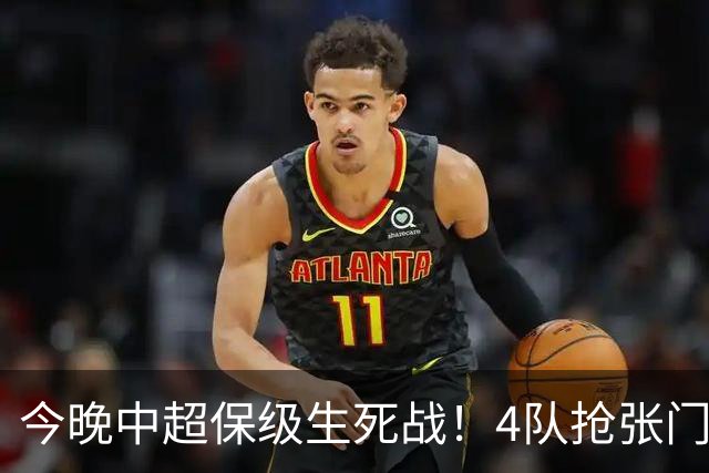 今晚中超保级生死战！4队抢张门票：天津复仇 武汉救命 谁先上岸？