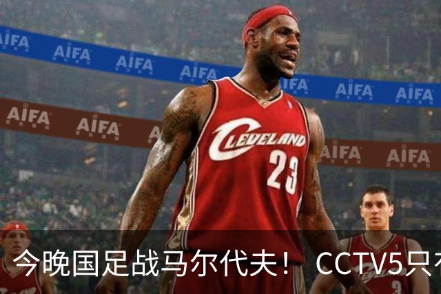 今晚国足战马尔代夫！ CCTV5只有录播 韦世豪能当上国足队长吗