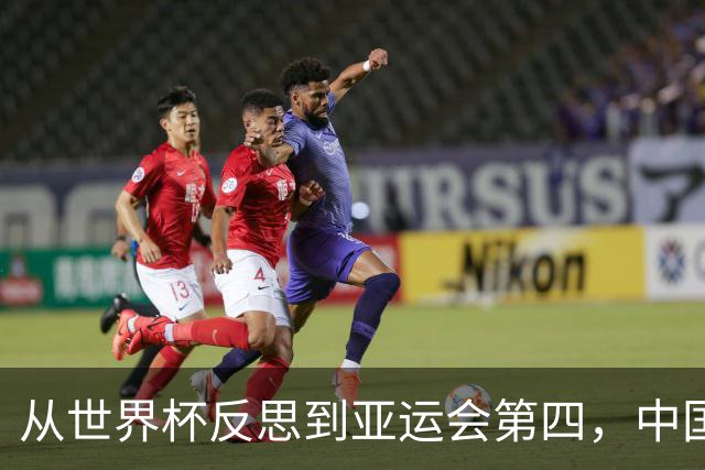 从世界杯反思到亚运会第四，中国男篮原地转圈