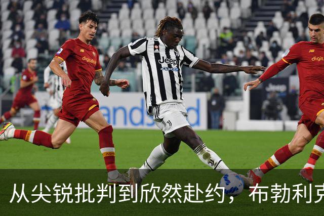 从尖锐批判到欣然赴约，布勃利克对沃尔杯态度大反转
