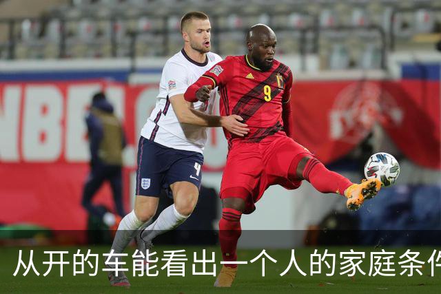 从开的车能看出一个人的家庭条件吗？网友回答太真实了！
