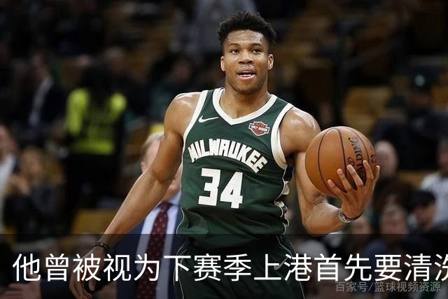 他曾被视为下赛季上港首先要清洗的球员！结果靠努力改命，值得期待