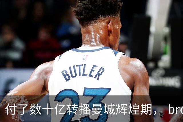 付了数十亿转播曼城辉煌期， broadcaster为何不索赔？