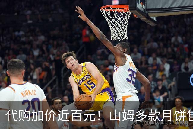 代购加价近百元！山姆多款月饼售罄！美心不再补货？北京门店：数量有限，只能到店买…
