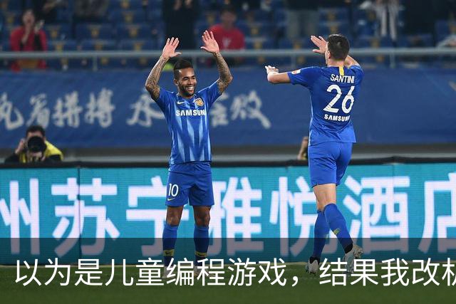 以为是儿童编程游戏，结果我改机器人改到停不下来