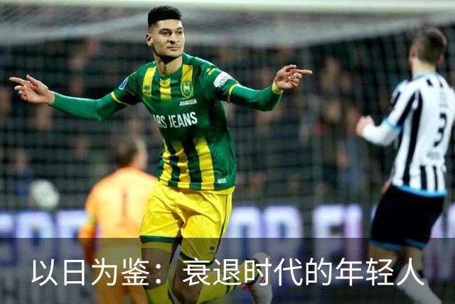 以日为鉴：衰退时代的年轻人