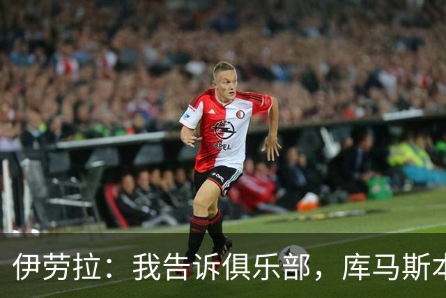伊劳拉：我告诉俱乐部，库马斯本赛季留队
