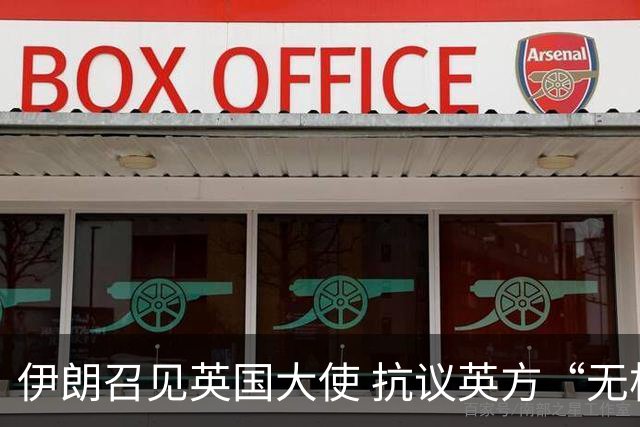 伊朗召见英国大使 抗议英方“无根据”指控