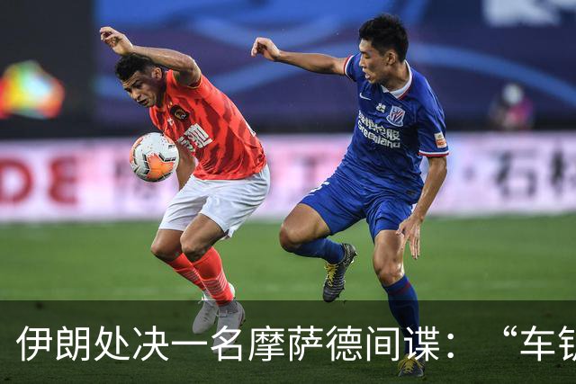 伊朗处决一名摩萨德间谍：“车钥匙”藏摄像头，最想拍导弹发射点