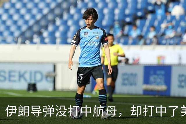 伊朗导弹没打中航母，却打中了美军最大的命门：战争成本失控了