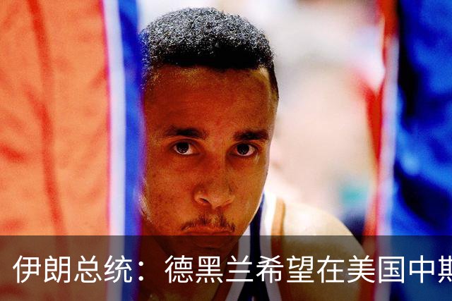伊朗总统：德黑兰希望在美国中期选举前与美国达成协议，结束战争