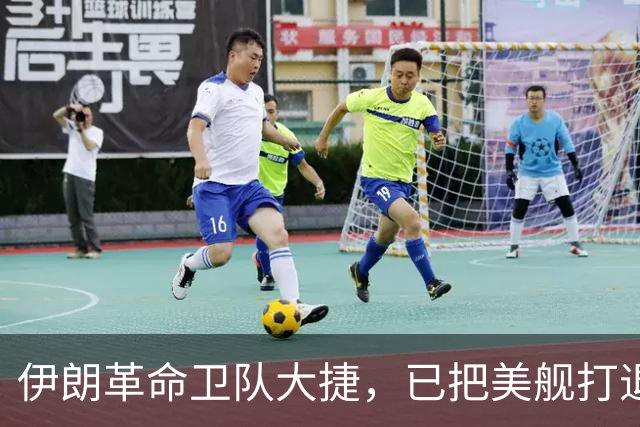 伊朗革命卫队大捷，已把美舰打退500公里，波斯湾内已无美军军舰