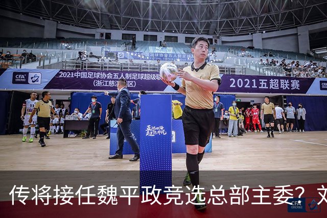 传将接任魏平政竞选总部主委？刘和然回应了
