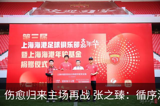 伤愈归来主场再战 张之臻：循序渐进就是最好的状态