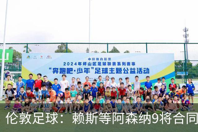 伦敦足球：赖斯等阿森纳9将合同将到期，贝尔塔要抓紧行动