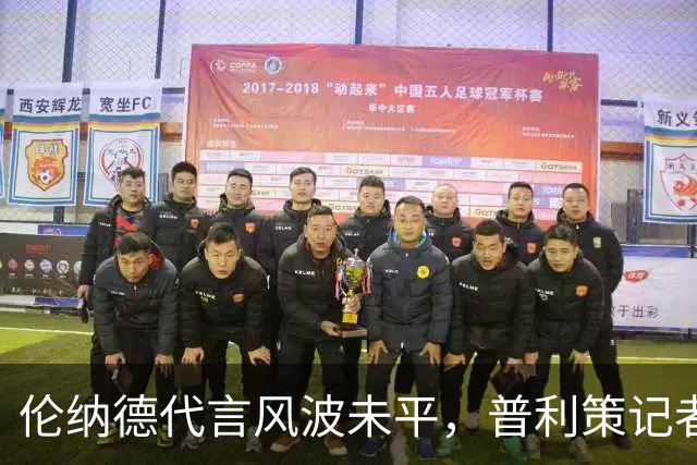 伦纳德代言风波未平，普利策记者再爆快船内幕