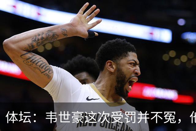 体坛：韦世豪这次受罚并不冤，他是时候在国家队重新赢得掌声了