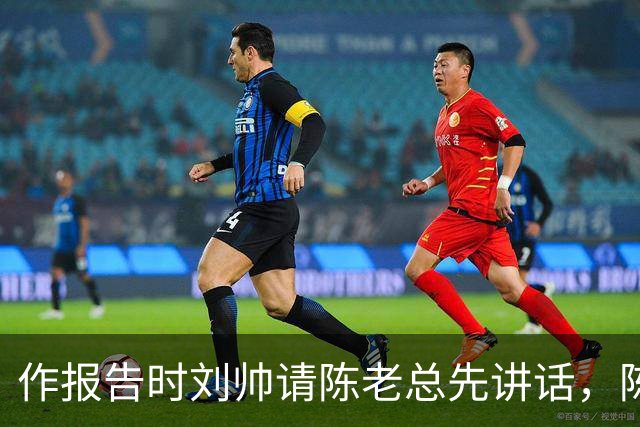 作报告时刘帅请陈老总先讲话，陈老总反问：究竟谁才是最高司令官？