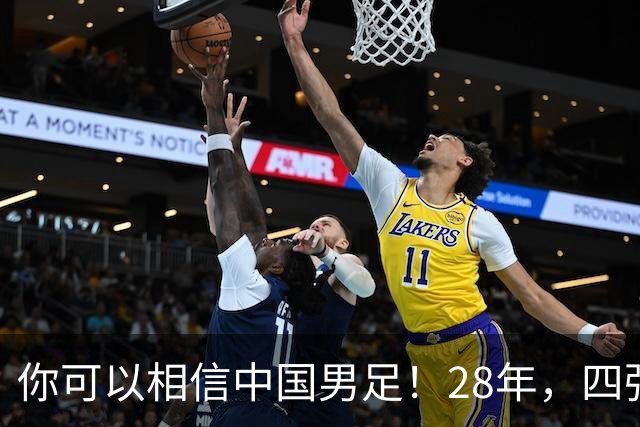 你可以相信中国男足！28年，四强了！