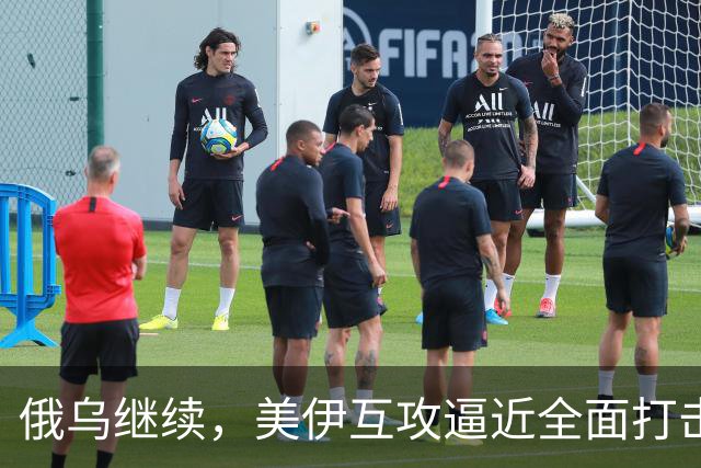 俄乌继续，美伊互攻逼近全面打击，胡沙互攻、巴土或介入攻胡