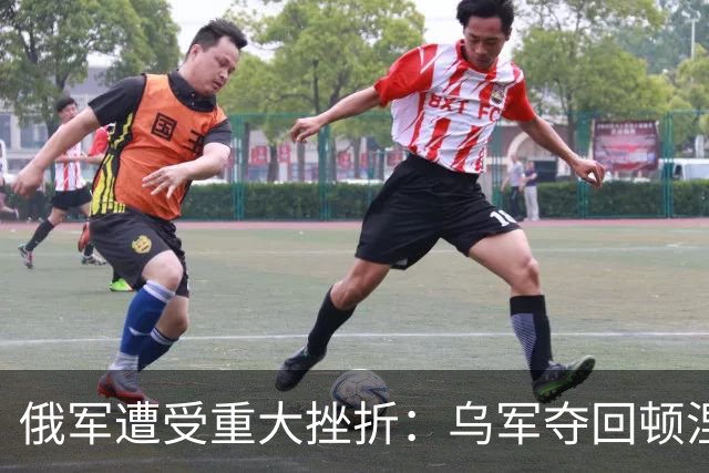 俄军遭受重大挫折：乌军夺回顿涅茨克240平方公里的阵地