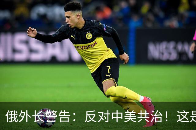 俄外长警告：反对中美共治！这是对莫斯科的侮辱！
