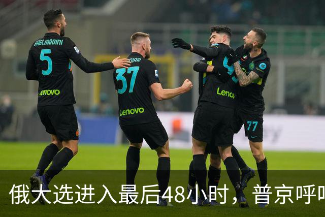 俄大选进入最后48小时，普京呼吁投票：没人能分裂和恐吓俄罗斯