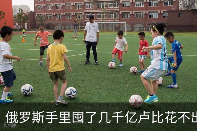 俄罗斯手里囤了几千亿卢比花不出去，结果想出一招：既清了库存，还把欧美气得“跳脚”？