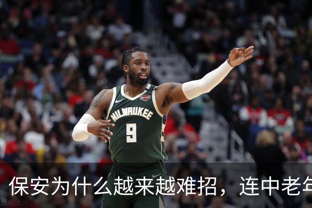 保安为什么越来越难招，连中老年人也不愿意干了？其中原因很现实