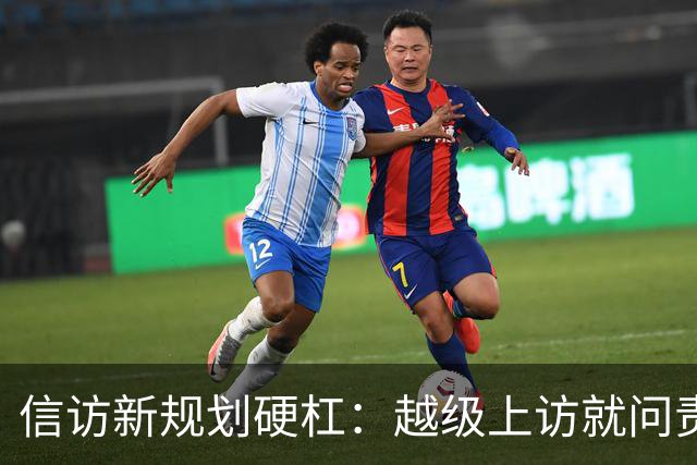 信访新规划硬杠：越级上访就问责，可如果基层不受理，去哪说理去