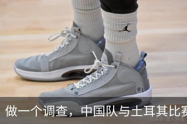 做一个调查，中国队与土耳其比赛，你支持谁？