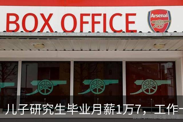 儿子研究生毕业月薪1万7，工作十年，没给家里拿过一分钱