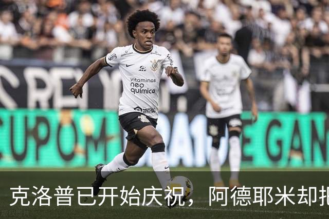 克洛普已开始庆祝，阿德耶米却把球打上了看台