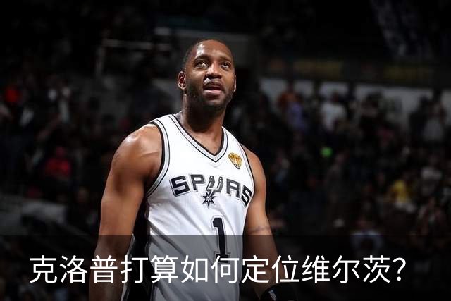 克洛普打算如何定位维尔茨？
