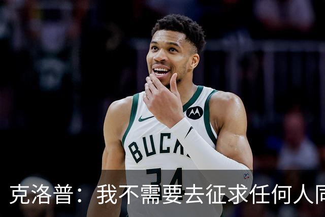 克洛普：我不需要去征求任何人同意，我们会根据需要留足够的时间