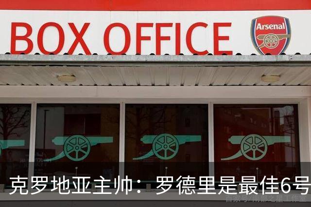 克罗地亚主帅：罗德里是最佳6号，但魔笛可以胜任6号、8号、10号