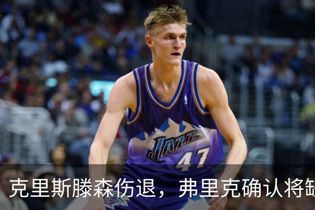 克里斯滕森伤退，弗里克确认将缺阵数周