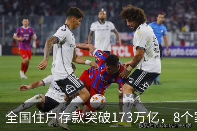 全国住户存款突破173万亿，8个家庭存款层级曝光，最难跨的是第4层
