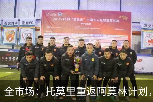 全市场：托莫里重返阿莫林计划，仍然赛季至今出场0分钟