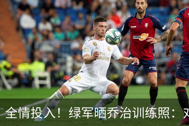全情投入！绿军晒乔治训练照：对位塔图姆+补防中锋+指导年轻人