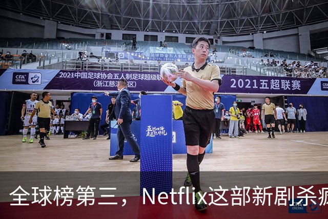 全球榜第三，Netflix这部新剧杀疯了