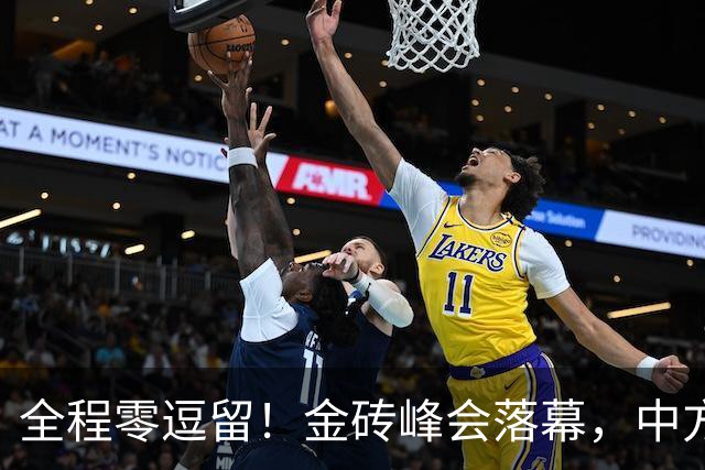 全程零逗留！金砖峰会落幕，中方连夜撤离印度，背后藏通透大智慧