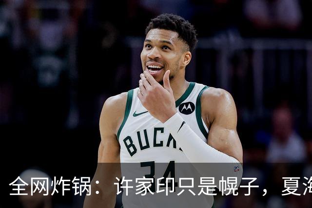 全网炸锅：许家印只是幌子，夏海钧才是恒大真正的隐形掌控者？