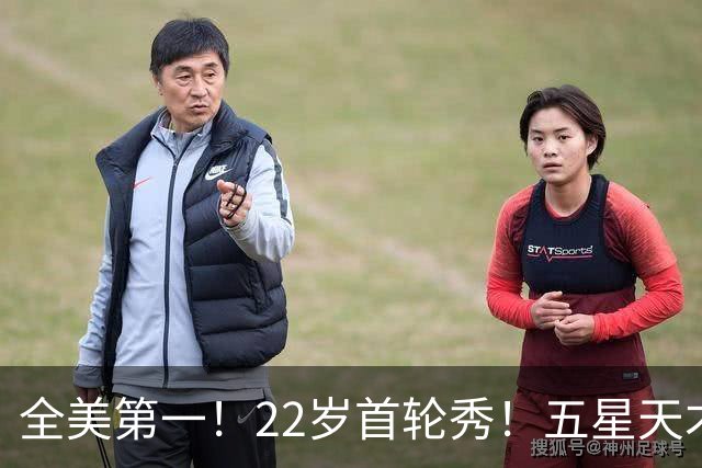 全美第一！22岁首轮秀！五星天才！还能回来吗？