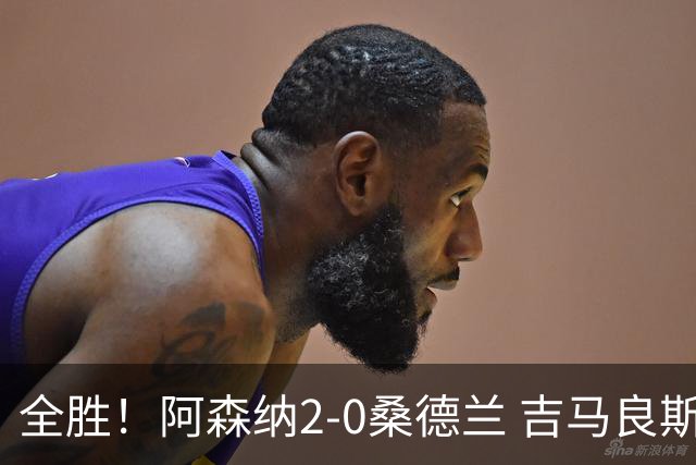 全胜！阿森纳2-0桑德兰 吉马良斯世界波斩处子球拉亚扑点+屡神扑