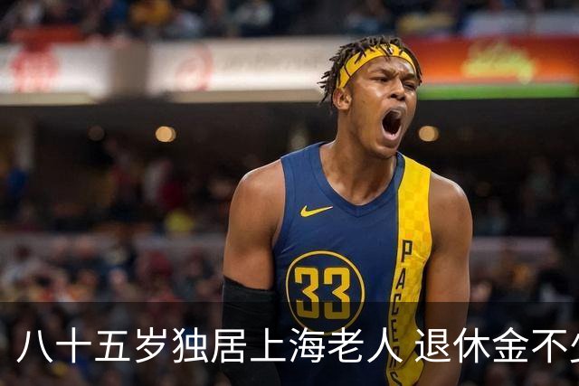 八十五岁独居上海老人 退休金不少 晚年感慨 日子过成给保姆打工