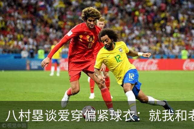 八村塁谈爱穿偏紧球衣：就我和老詹爱这样 他和我一个尺码太疯狂