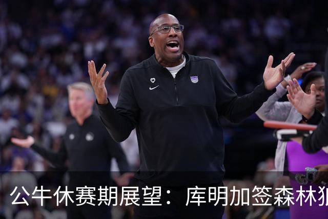 公牛休赛期展望：库明加签森林狼，Mathurin传闻被夸大