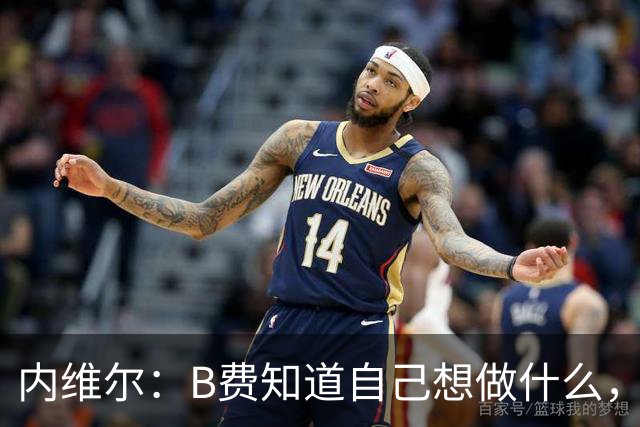 内维尔：B费知道自己想做什么，他就是在踢福登屁股